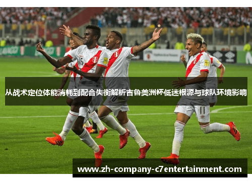 从战术定位体能消耗到配合失衡解析吉鲁美洲杯低迷根源与球队环境影响