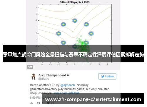 意甲焦点战冷门风险全景扫描与赛果不确定性深度评估因素拆解走势