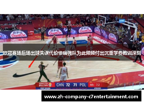 欧冠赛场后场出球失误代价惨痛强队为此频频付出沉重学费教训深刻