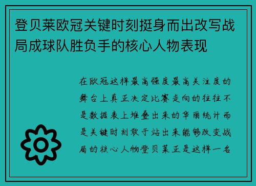 登贝莱欧冠关键时刻挺身而出改写战局成球队胜负手的核心人物表现