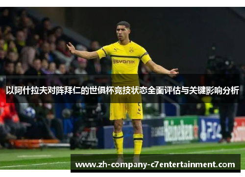 以阿什拉夫对阵拜仁的世俱杯竞技状态全面评估与关键影响分析