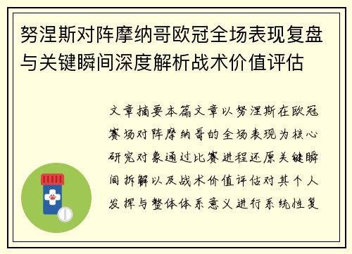 努涅斯对阵摩纳哥欧冠全场表现复盘与关键瞬间深度解析战术价值评估