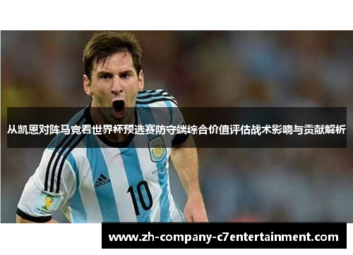 从凯恩对阵马竞看世界杯预选赛防守端综合价值评估战术影响与贡献解析 从凯恩对阵马竞看世界杯预选赛防守端综合价值评估战术影响与贡献解析