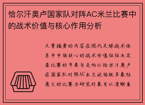 恰尔汗奥卢国家队对阵AC米兰比赛中的战术价值与核心作用分析