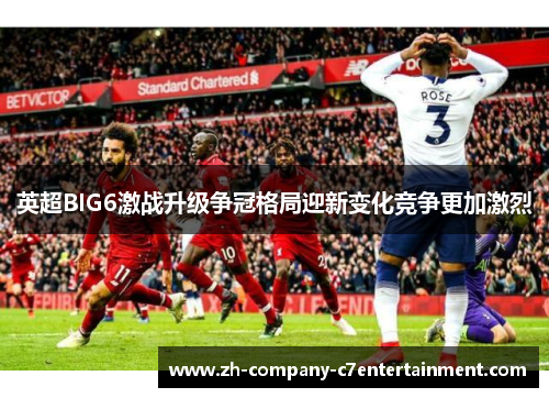 英超BIG6激战升级争冠格局迎新变化竞争更加激烈 英超BIG6激战升级争冠格局迎新变化竞争更加激烈