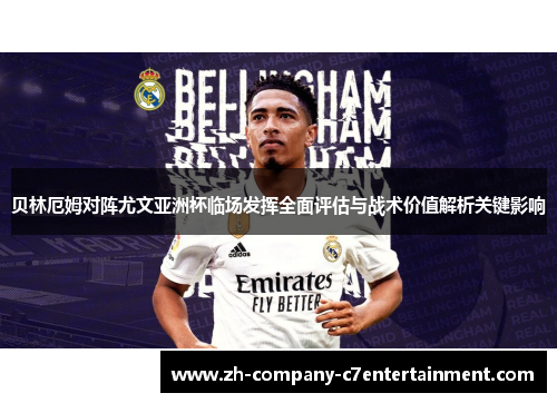 贝林厄姆对阵尤文亚洲杯临场发挥全面评估与战术价值解析关键影响