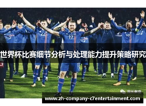 世界杯比赛细节分析与处理能力提升策略研究