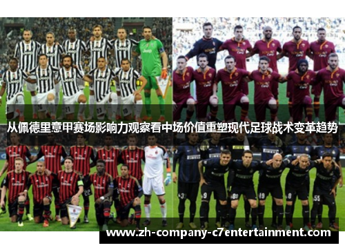 从佩德里意甲赛场影响力观察看中场价值重塑现代足球战术变革趋势