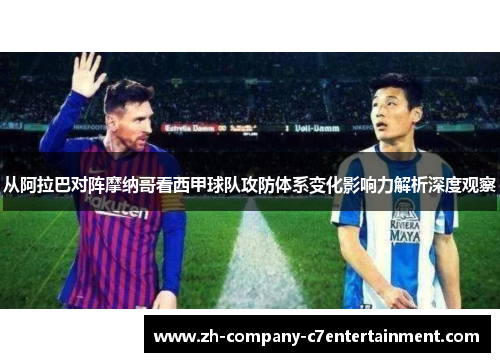 从阿拉巴对阵摩纳哥看西甲球队攻防体系变化影响力解析深度观察