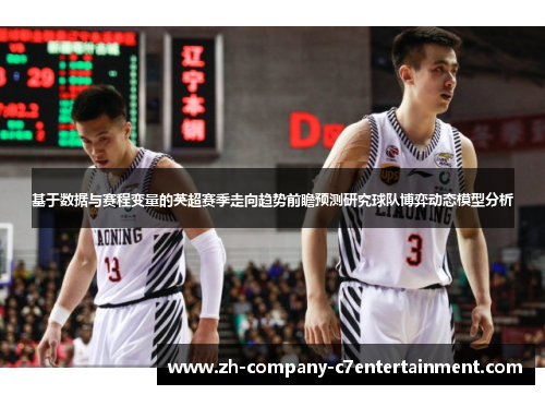 基于数据与赛程变量的英超赛季走向趋势前瞻预测研究球队博弈动态模型分析