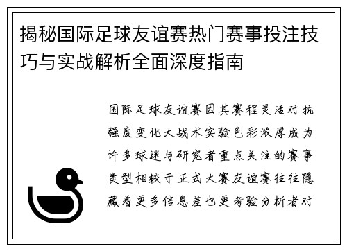 揭秘国际足球友谊赛热门赛事投注技巧与实战解析全面深度指南