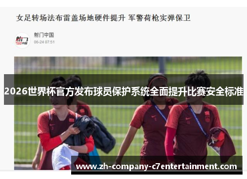 2026世界杯官方发布球员保护系统全面提升比赛安全标准 2026世界杯官方发布球员保护系统全面提升比赛安全标准