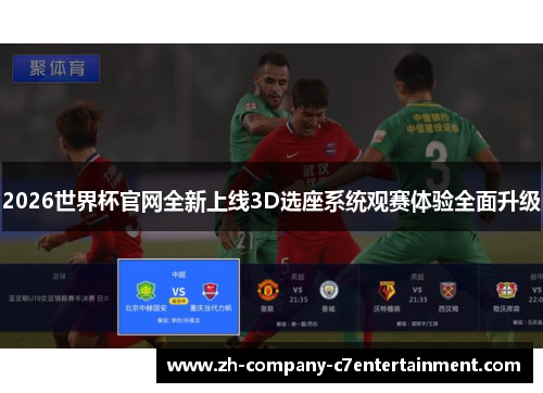 2026世界杯官网全新上线3D选座系统观赛体验全面升级