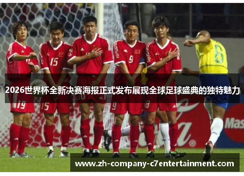 2026世界杯全新决赛海报正式发布展现全球足球盛典的独特魅力