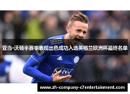 亚当·沃顿半赛季表现出色成功入选英格兰欧洲杯最终名单