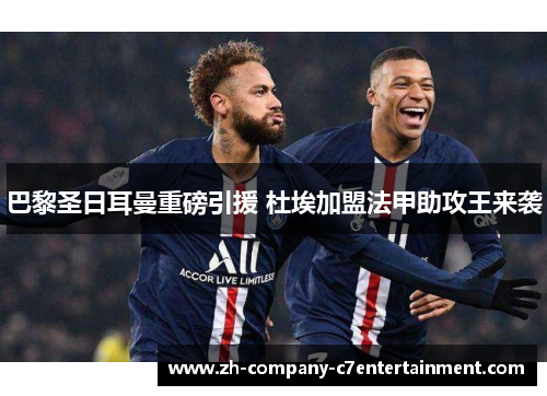 巴黎圣日耳曼重磅引援 杜埃加盟法甲助攻王来袭 巴黎圣日耳曼重磅引援 杜埃加盟法甲助攻王来袭