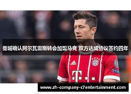 曼城确认阿尔瓦雷斯转会加盟马竞 双方达成协议签约四年