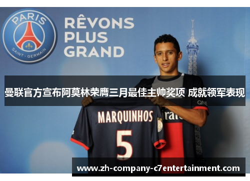 曼联官方宣布阿莫林荣膺三月最佳主帅奖项 成就领军表现