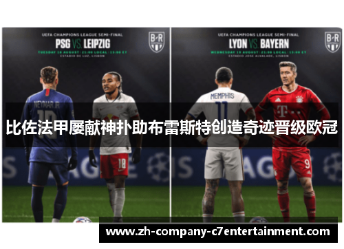 比佐法甲屡献神扑助布雷斯特创造奇迹晋级欧冠