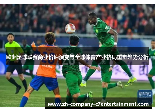 欧洲足球联赛商业价值演变与全球体育产业格局重塑趋势分析