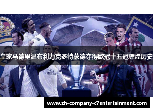皇家马德里温布利力克多特蒙德夺得欧冠十五冠辉煌历史