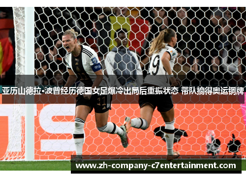 亚历山德拉·波普经历德国女足爆冷出局后重振状态 带队摘得奥运铜牌