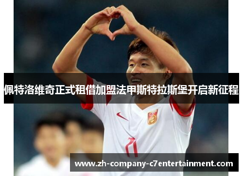 佩特洛维奇正式租借加盟法甲斯特拉斯堡开启新征程