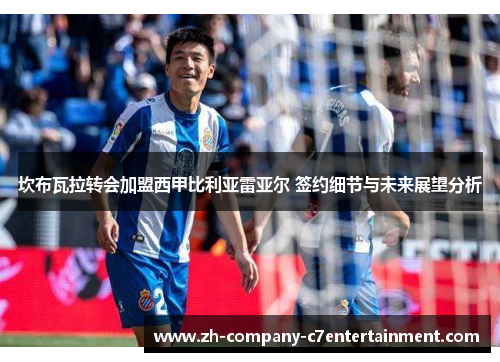 坎布瓦拉转会加盟西甲比利亚雷亚尔 签约细节与未来展望分析