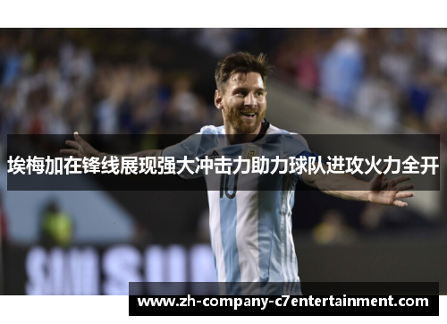 埃梅加在锋线展现强大冲击力助力球队进攻火力全开