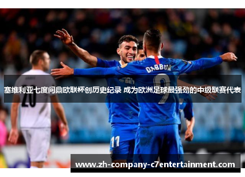塞维利亚七度问鼎欧联杯创历史纪录 成为欧洲足球最强劲的中级联赛代表