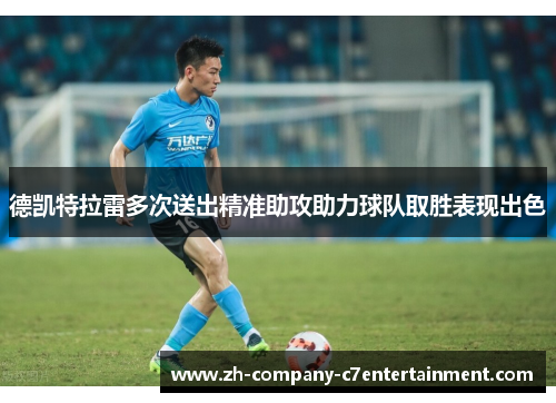 德凯特拉雷多次送出精准助攻助力球队取胜表现出色