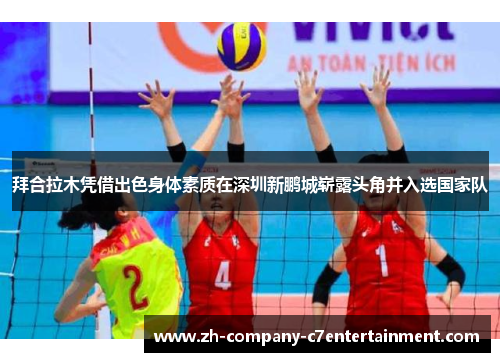 拜合拉木凭借出色身体素质在深圳新鹏城崭露头角并入选国家队