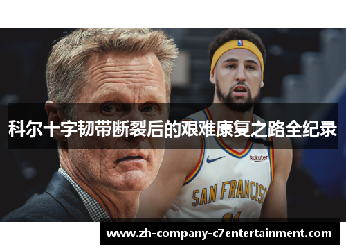 科尔十字韧带断裂后的艰难康复之路全纪录 科尔十字韧带断裂后的艰难康复之路全纪录