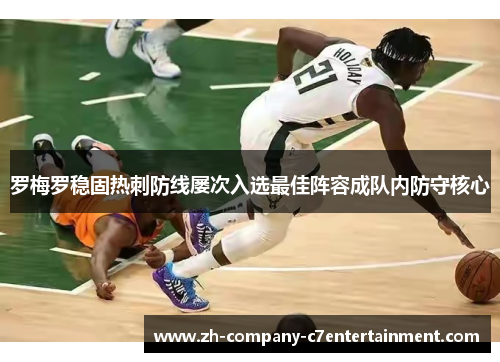 罗梅罗稳固热刺防线屡次入选最佳阵容成队内防守核心 罗梅罗稳固热刺防线屡次入选最佳阵容成队内防守核心