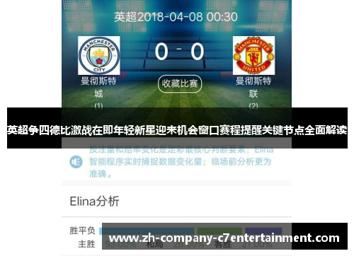 英超争四德比激战在即年轻新星迎来机会窗口赛程提醒关键节点全面解读 英超争四德比激战在即年轻新星迎来机会窗口赛程提醒关键节点全面解读