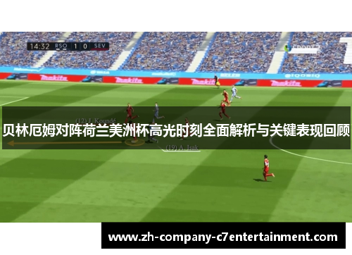 贝林厄姆对阵荷兰美洲杯高光时刻全面解析与关键表现回顾 贝林厄姆对阵荷兰美洲杯高光时刻全面解析与关键表现回顾