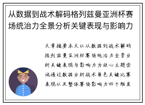从数据到战术解码格列兹曼亚洲杯赛场统治力全景分析关键表现与影响力 从数据到战术解码格列兹曼亚洲杯赛场统治力全景分析关键表现与影响力