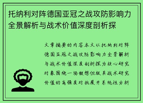 托纳利对阵德国亚冠之战攻防影响力全景解析与战术价值深度剖析探 托纳利对阵德国亚冠之战攻防影响力全景解析与战术价值深度剖析探