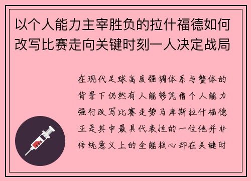 以个人能力主宰胜负的拉什福德如何改写比赛走向关键时刻一人决定战局