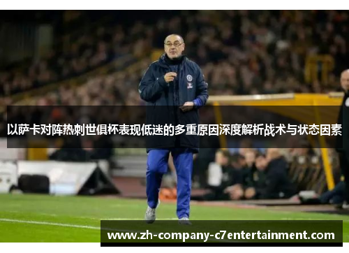 以萨卡对阵热刺世俱杯表现低迷的多重原因深度解析战术与状态因素