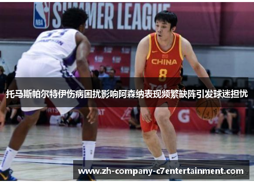 托马斯帕尔特伊伤病困扰影响阿森纳表现频繁缺阵引发球迷担忧