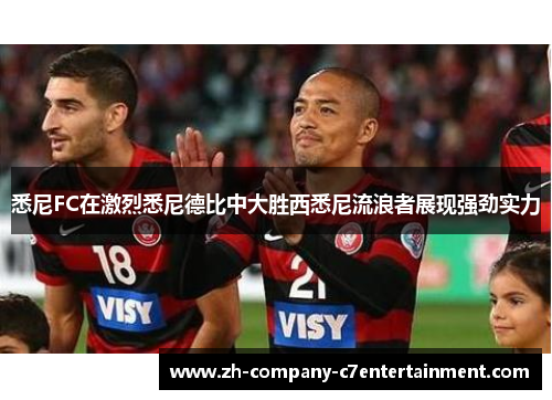 悉尼FC在激烈悉尼德比中大胜西悉尼流浪者展现强劲实力
