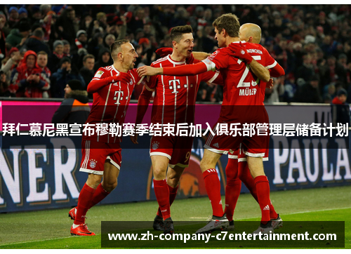 拜仁慕尼黑宣布穆勒赛季结束后加入俱乐部管理层储备计划