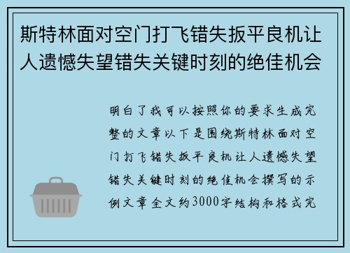 斯特林面对空门打飞错失扳平良机让人遗憾失望错失关键时刻的绝佳机会