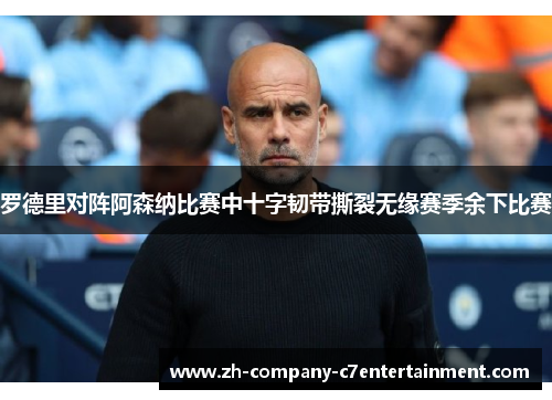 罗德里对阵阿森纳比赛中十字韧带撕裂无缘赛季余下比赛 罗德里对阵阿森纳比赛中十字韧带撕裂无缘赛季余下比赛