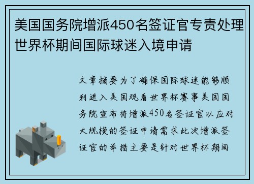 美国国务院增派450名签证官专责处理世界杯期间国际球迷入境申请