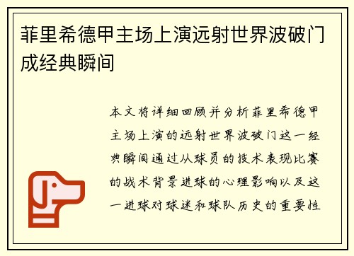 菲里希德甲主场上演远射世界波破门成经典瞬间 菲里希德甲主场上演远射世界波破门成经典瞬间