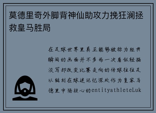 莫德里奇外脚背神仙助攻力挽狂澜拯救皇马胜局 莫德里奇外脚背神仙助攻力挽狂澜拯救皇马胜局
