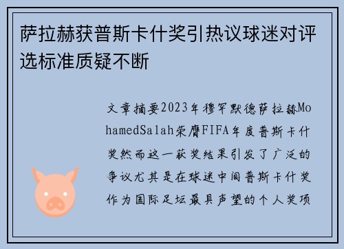 萨拉赫获普斯卡什奖引热议球迷对评选标准质疑不断