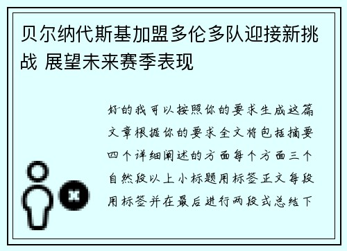 贝尔纳代斯基加盟多伦多队迎接新挑战 展望未来赛季表现 贝尔纳代斯基加盟多伦多队迎接新挑战 展望未来赛季表现